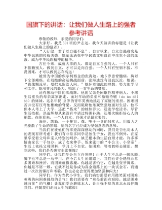国旗下的讲话：让我们做人生路上的强者参考讲话 