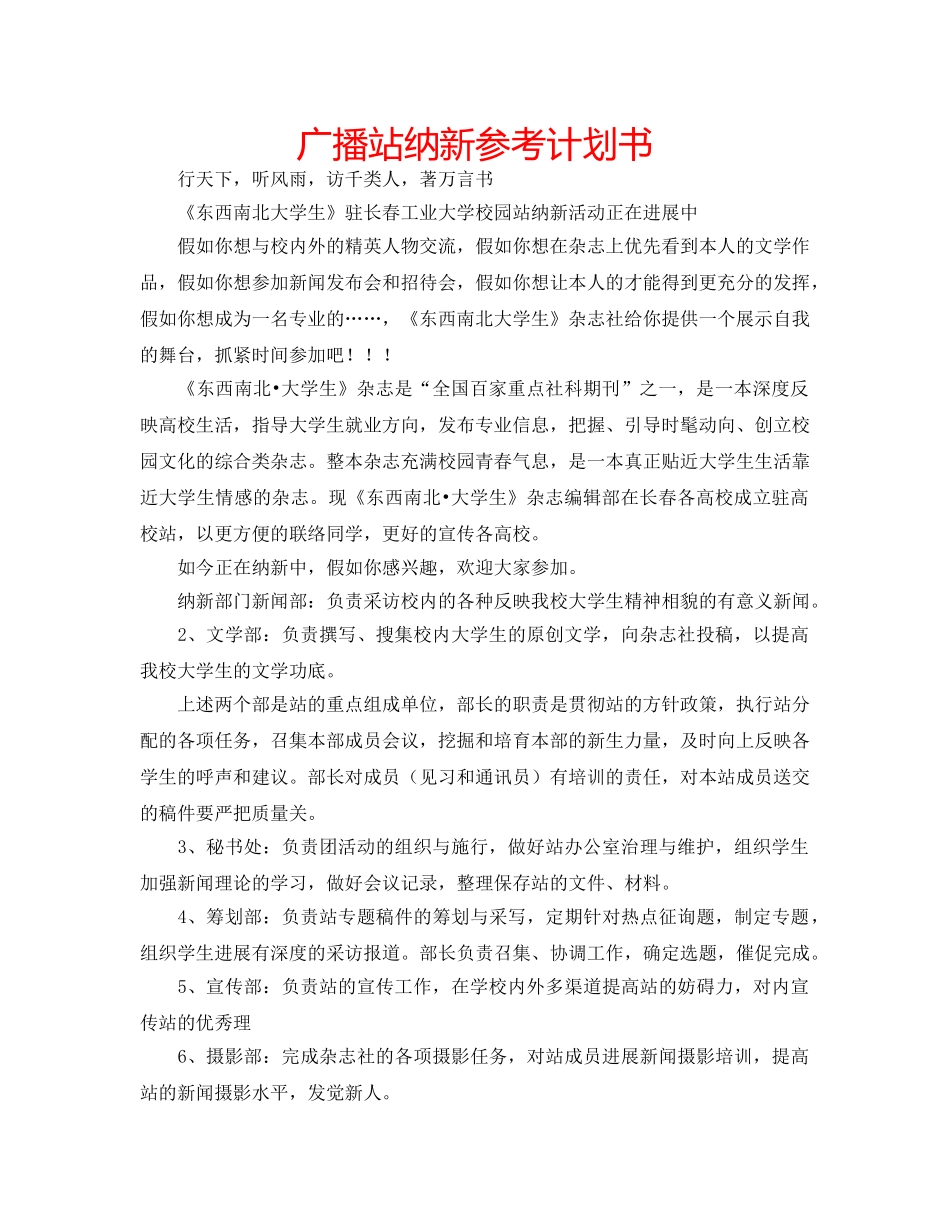 广播站纳新参考计划书 _第1页