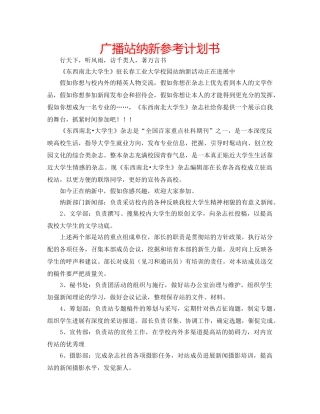 广播站纳新参考计划书 