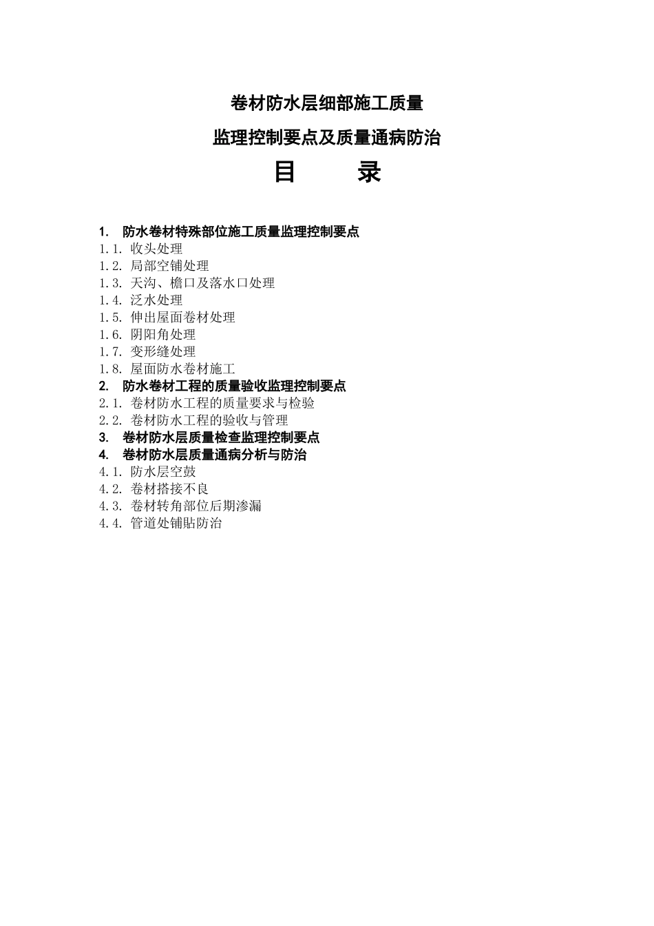 卷材防水层细部施工质量监理控制要点及质量通病防治_第1页