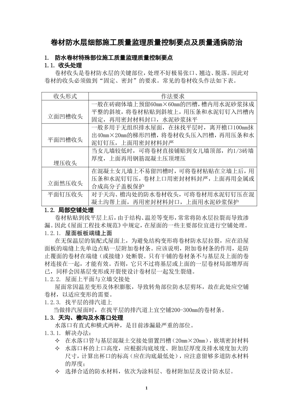 卷材防水层细部施工质量监理控制要点及质量通病防治_第2页