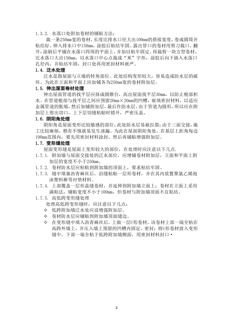 卷材防水层细部施工质量监理控制要点及质量通病防治_第3页
