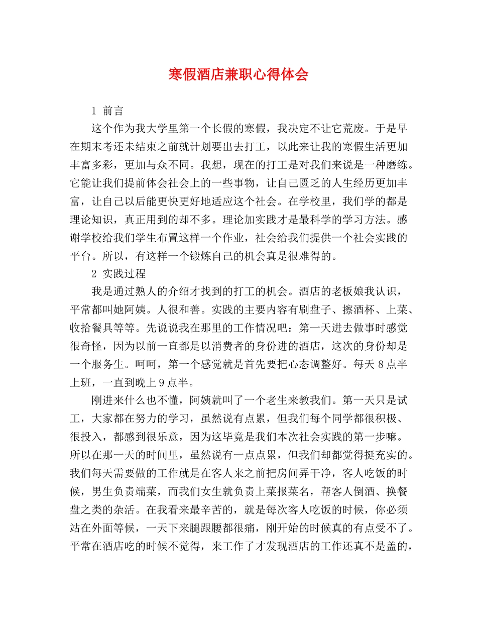 寒假酒店兼职心得体会 _第1页