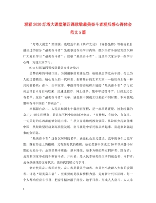 观看2020灯塔大课堂第四课致敬最美奋斗者观后感心得体会范文5篇 