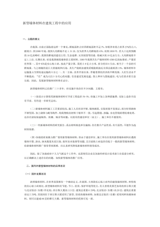 新型墙体材料在建筑工程中的应用