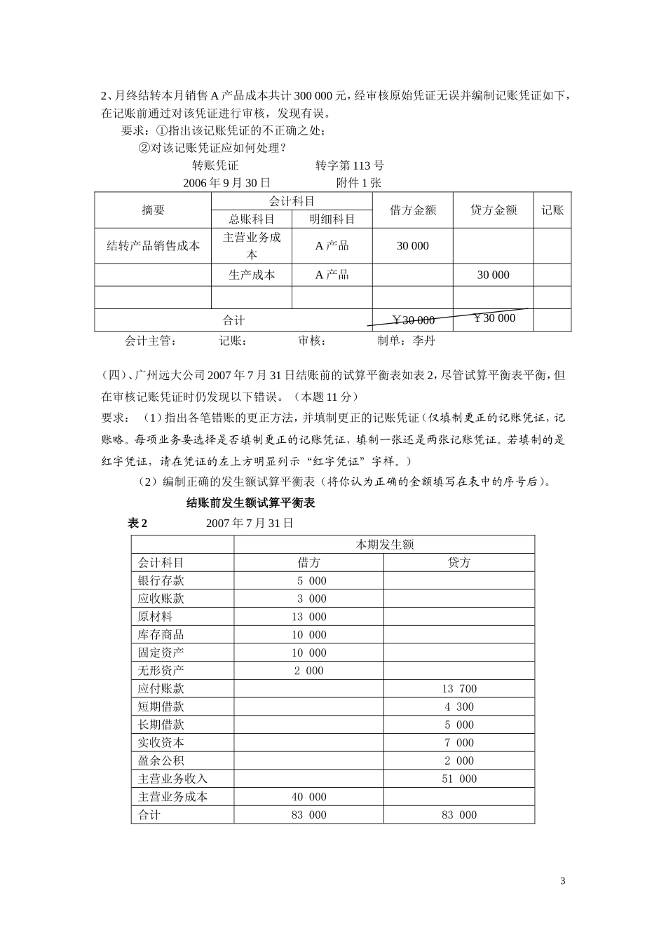 会计凭证、登帐、试算平衡表_第3页