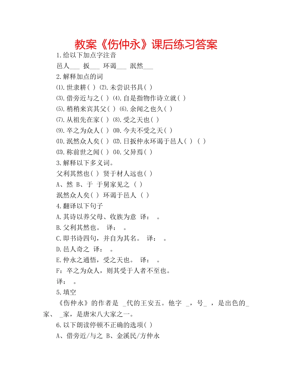 教案《伤仲永》课后练习答案 _第1页