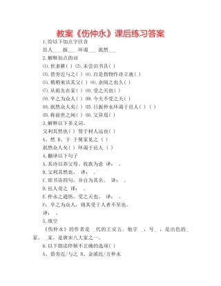 教案《伤仲永》课后练习答案 