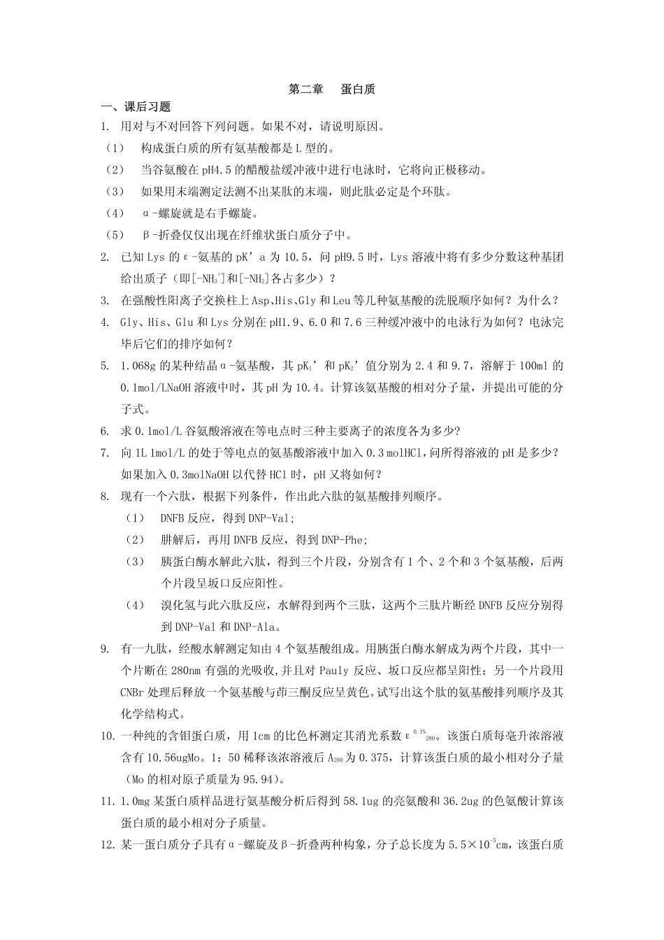 生物化学课后习题答案-第二章xt2_第1页