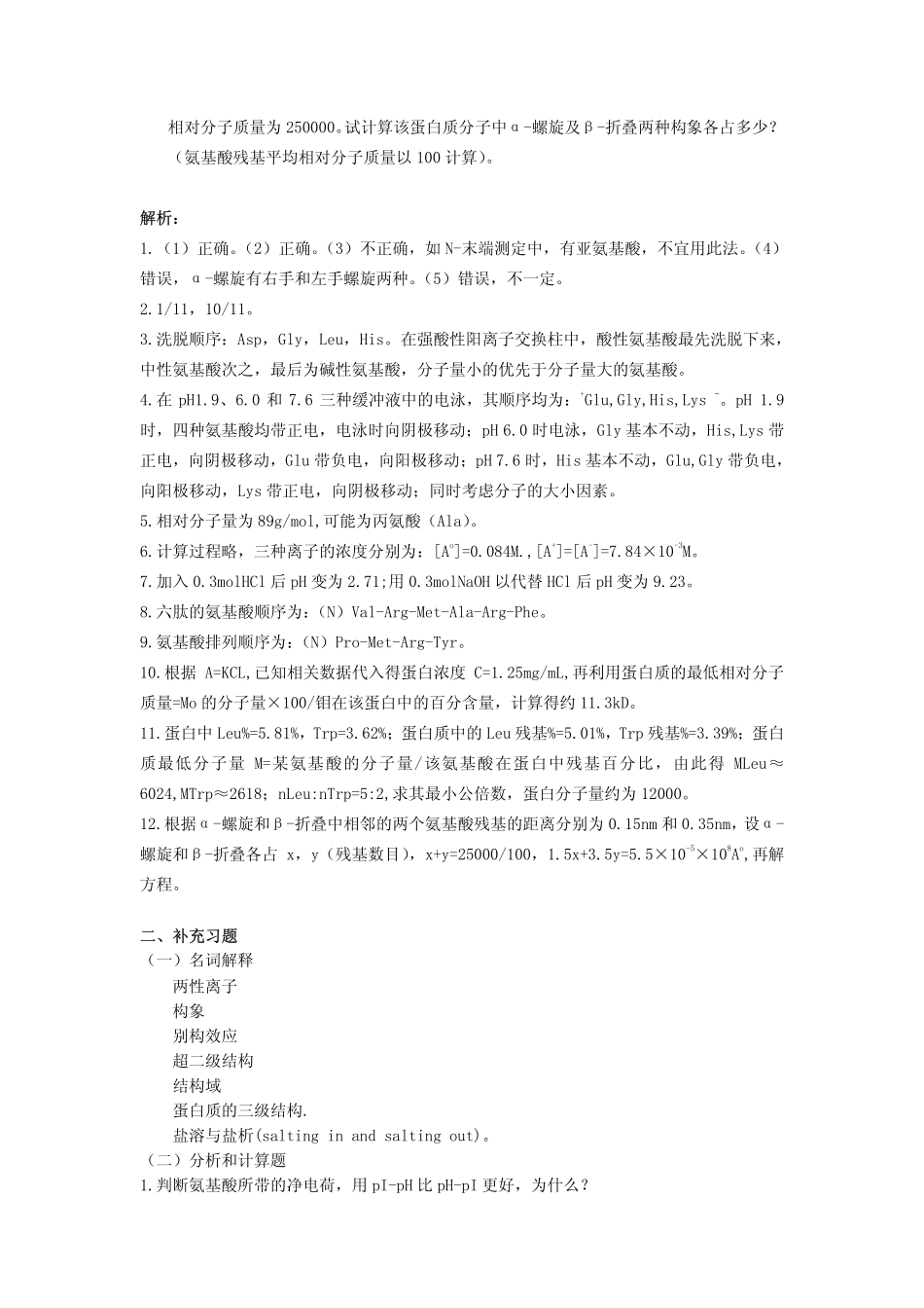 生物化学课后习题答案-第二章xt2_第2页