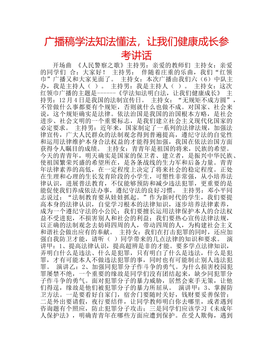 广播稿学法知法懂法，让我们健康成长 _第1页