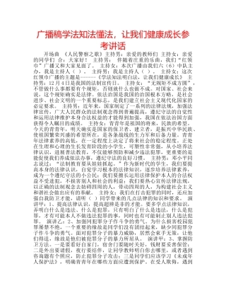广播稿学法知法懂法，让我们健康成长 