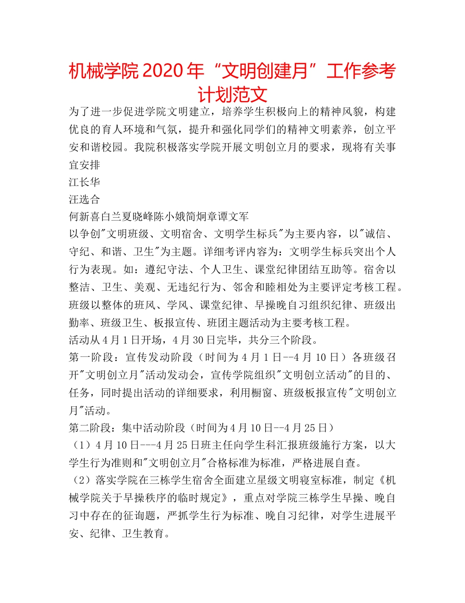 机械学院2020年“文明创建月”工作参考计划范文 _第1页