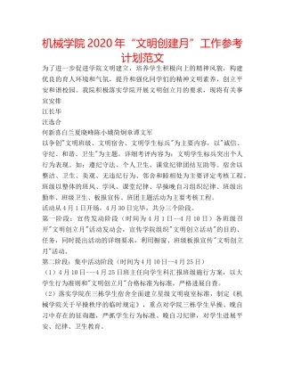 机械学院2020年“文明创建月”工作参考计划范文 