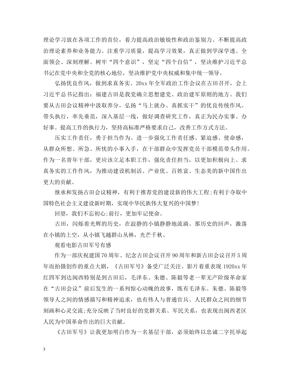 观看电影《古田军号》心得体会 《古田军号》观后感范文5篇 _第3页