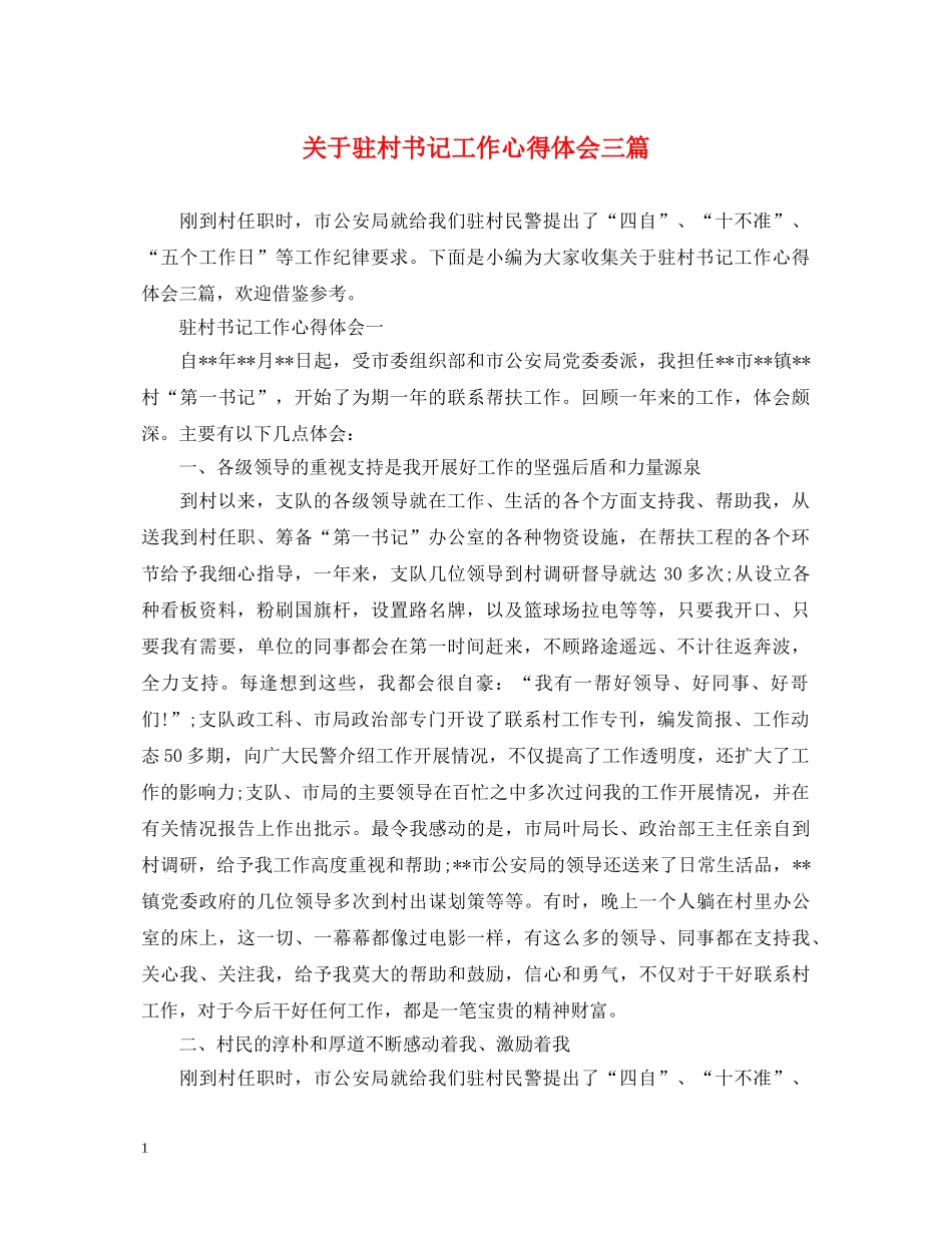 关于驻村书记工作心得体会三篇 _第1页
