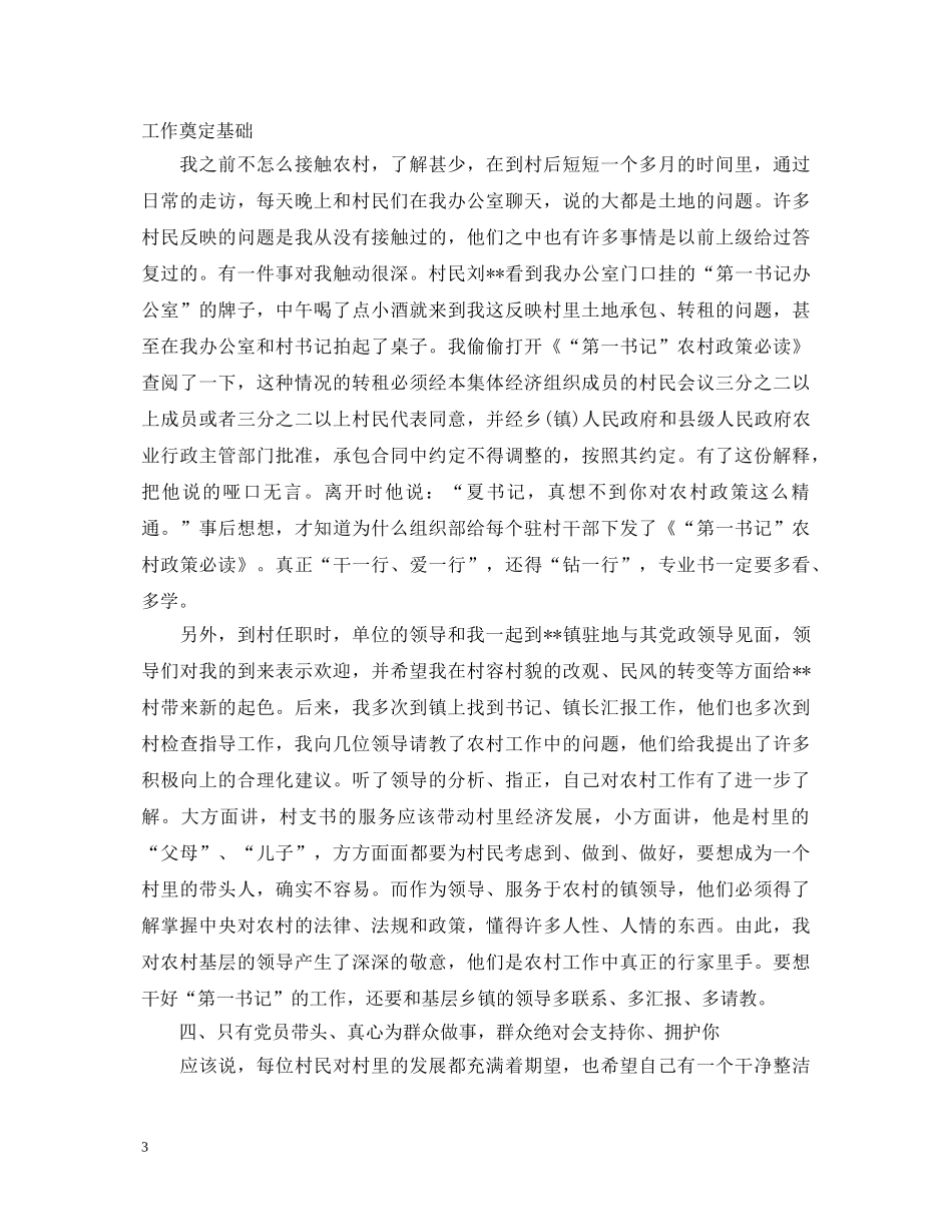 关于驻村书记工作心得体会三篇 _第3页