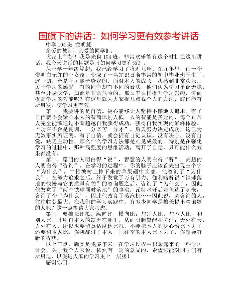 国旗下的讲话：如何学习更有效参考讲话 _第1页