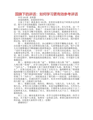 国旗下的讲话：如何学习更有效参考讲话 