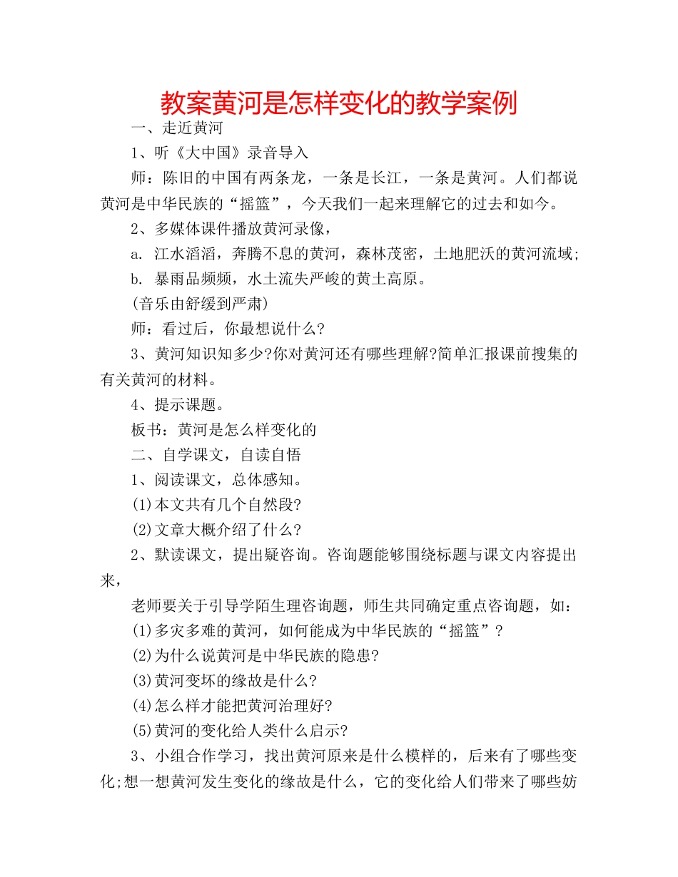 教案黄河是怎样变化的教学案例 _第1页