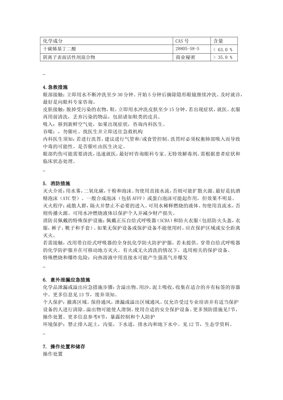 化学品安全技术说明书_第2页