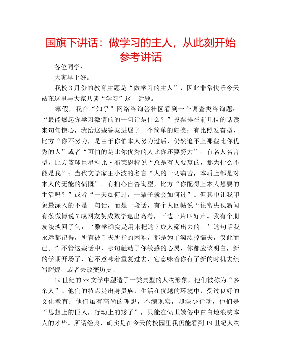 国旗下讲话做学习的主人，从此刻开始 _第1页