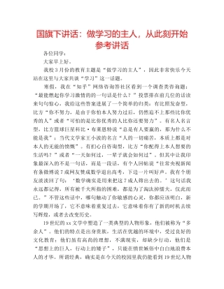 国旗下讲话做学习的主人，从此刻开始 