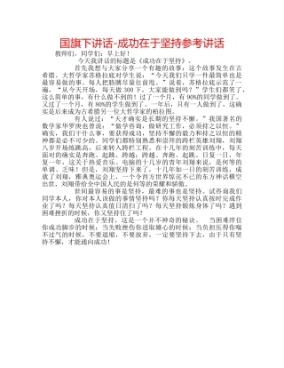 国旗下讲话-成功在于坚持参考讲话 