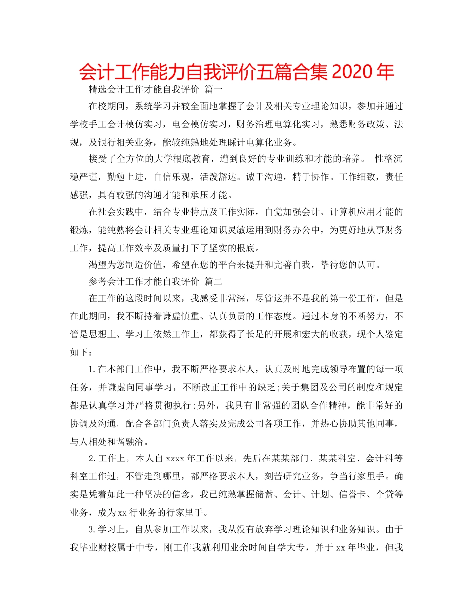 会计工作能力自我评价五篇合集2020年 _第1页