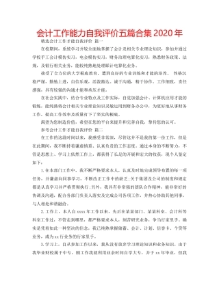 会计工作能力自我评价五篇合集2020年 