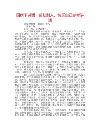 国旗下讲话帮助别人，快乐自己 
