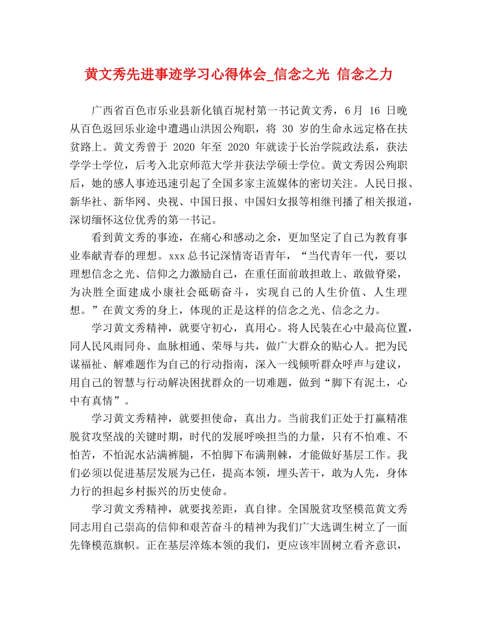 黄文秀先进事迹学习心得体会_信念之光 信念之力 _第1页