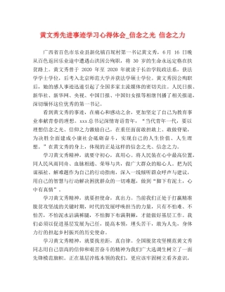 黄文秀先进事迹学习心得体会_信念之光 信念之力 