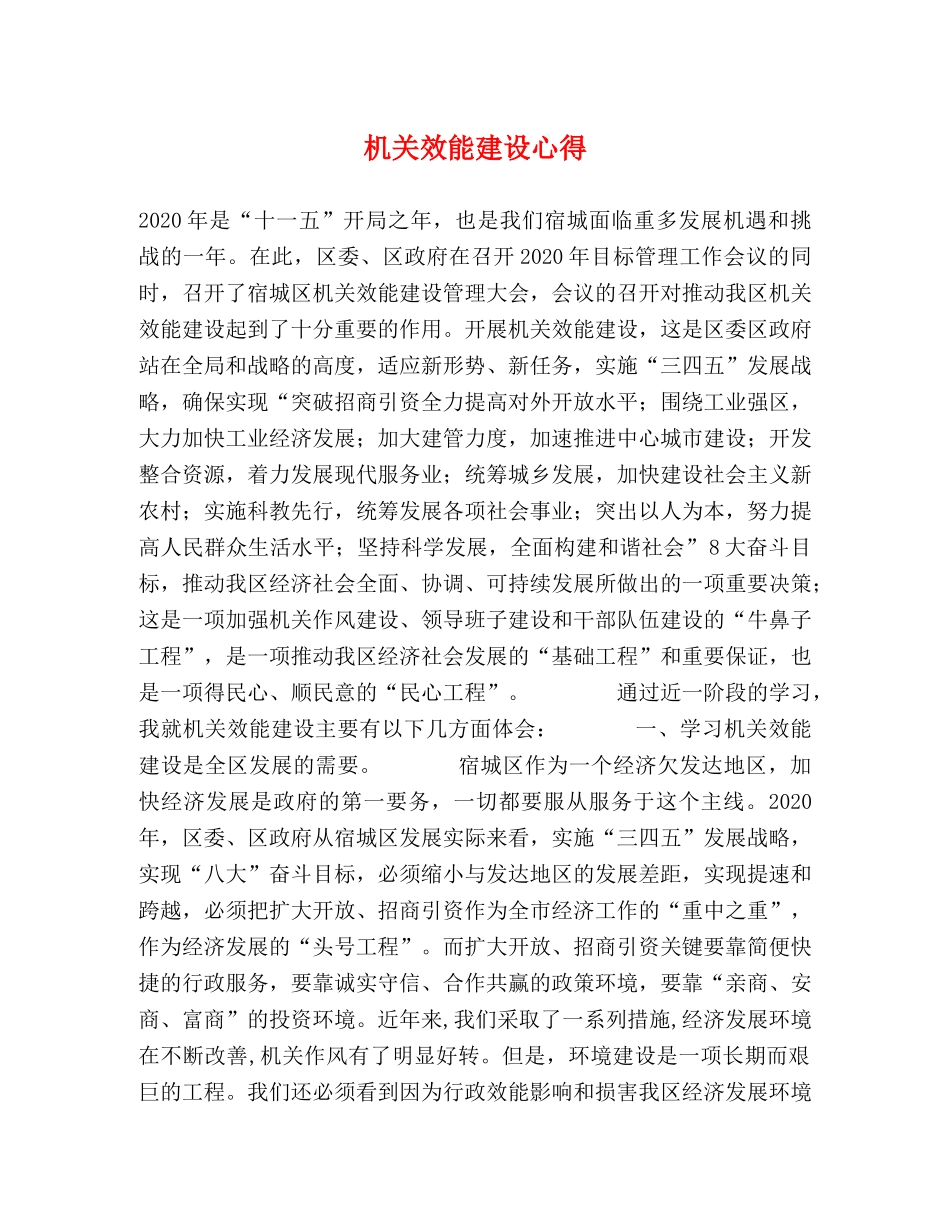 机关效能建设心得 (000001)_第1页