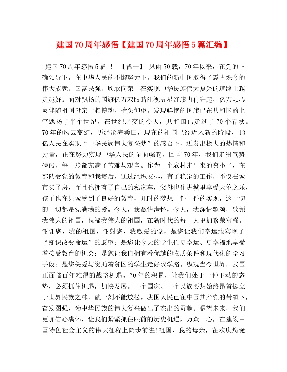建国70周年感悟【建国70周年感悟5篇汇编】 _第1页