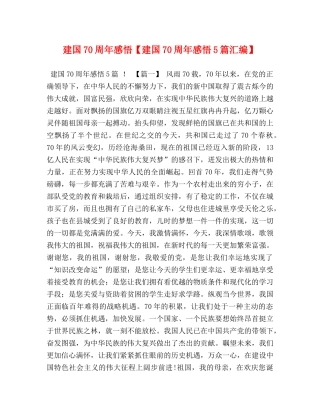 建国70周年感悟【建国70周年感悟5篇汇编】 