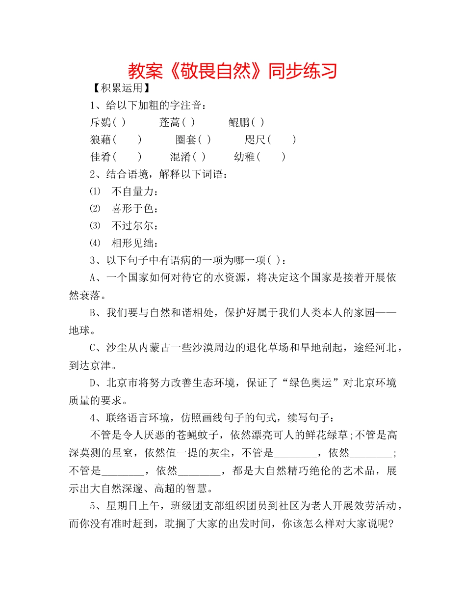 教案《敬畏自然》同步练习 _第1页