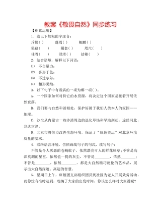 教案《敬畏自然》同步练习 