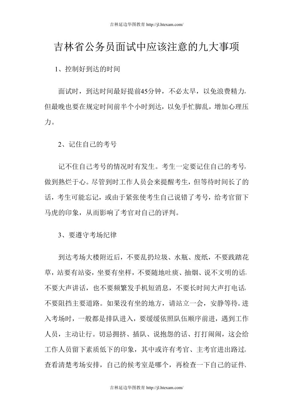 吉林省公务员面试中应该注意的九大事项_第1页