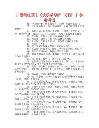 广播稿红领巾《快乐学习新“守则”》 