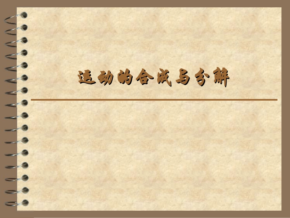 速度的合成与分解_第2页