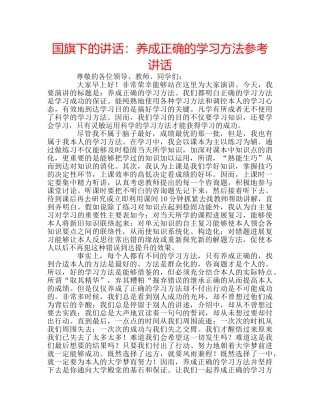 国旗下的讲话：养成正确的学习方法参考讲话 