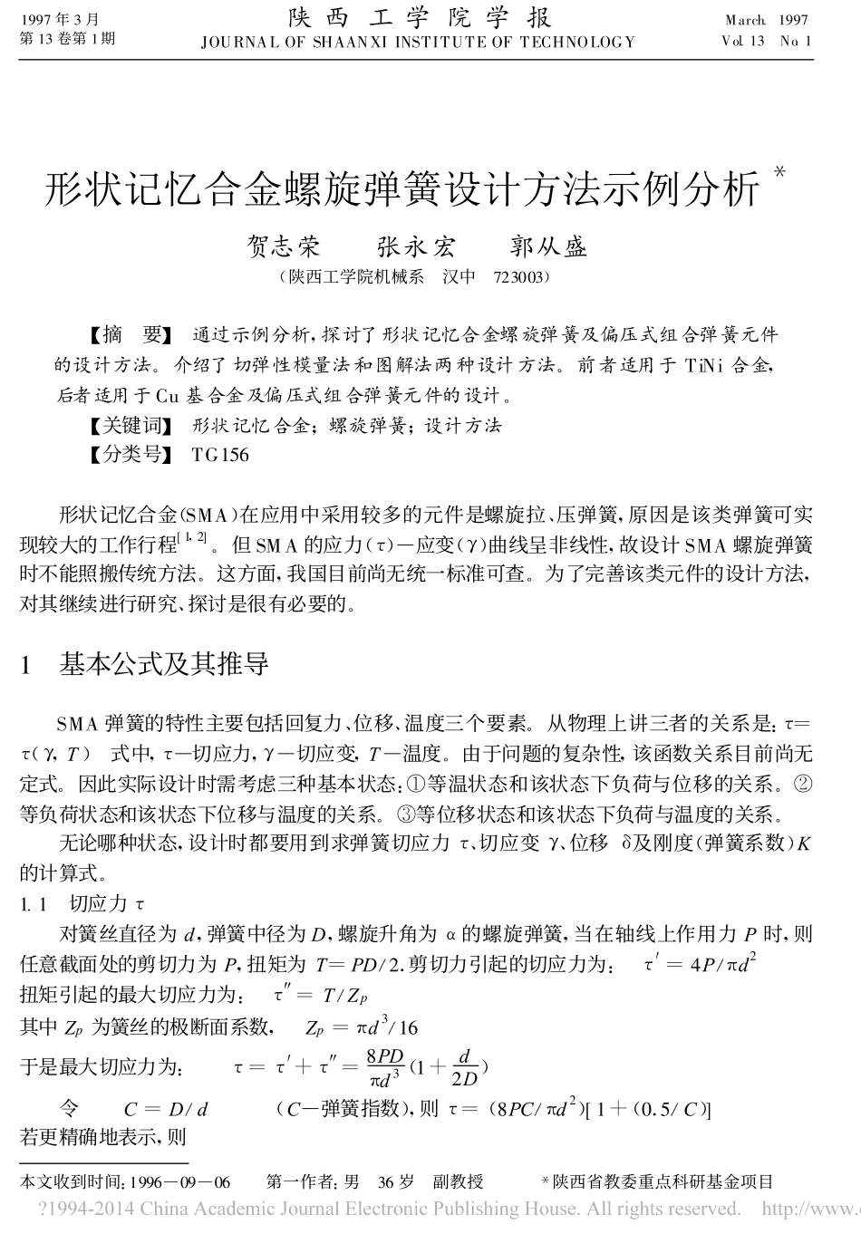形状记忆合金螺旋弹簧设计方法示例分析_第1页