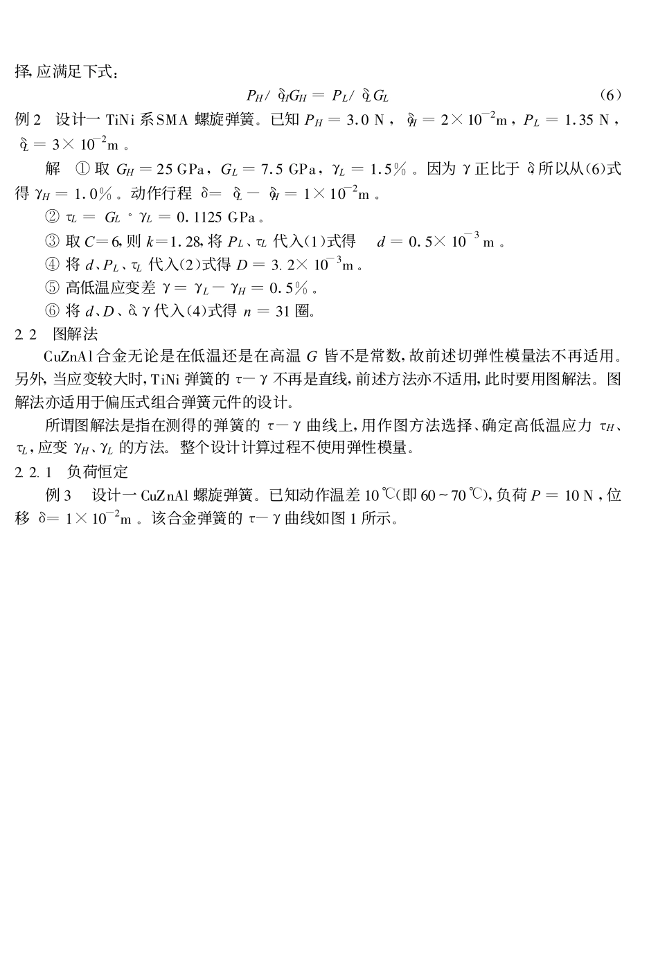 形状记忆合金螺旋弹簧设计方法示例分析_第3页