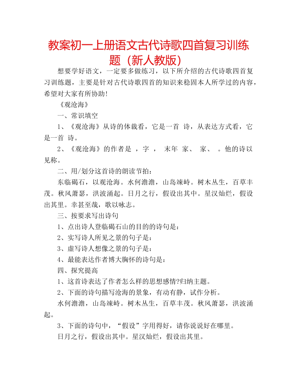 教案初一上册语文古代诗歌四首复习训练题（新人教版） _第1页