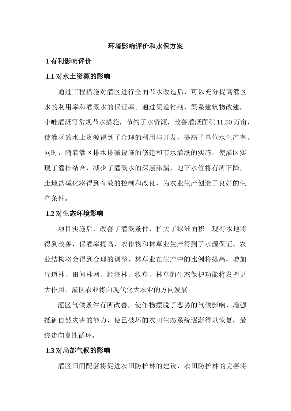 节水工程环境影响评价和水保方案_第1页