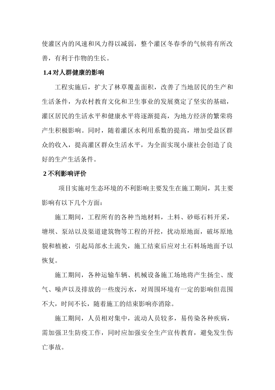 节水工程环境影响评价和水保方案_第2页