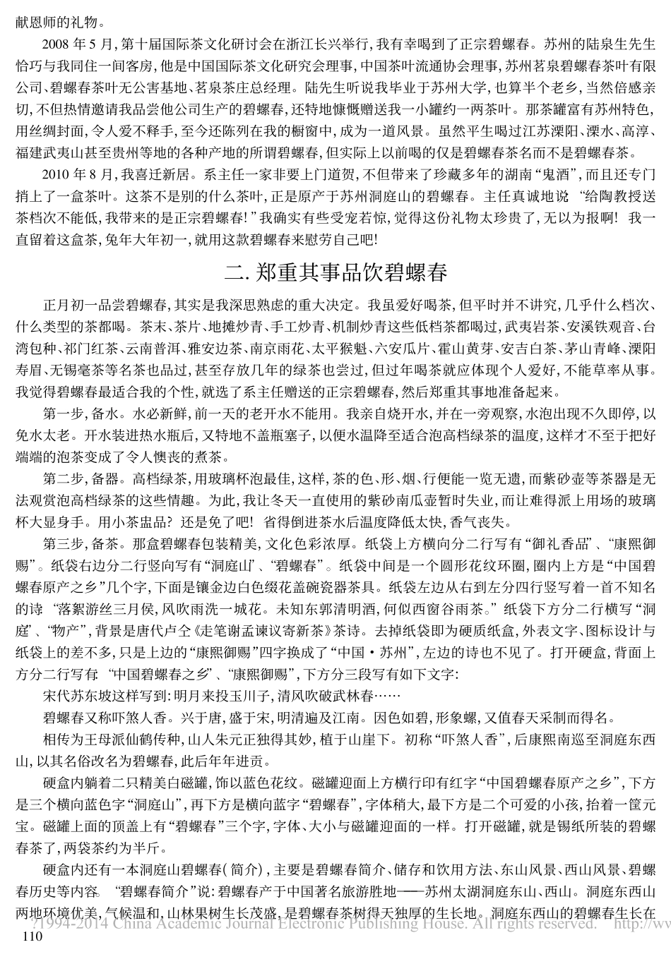 品味碧螺春茶及其感受_陶德臣_第2页