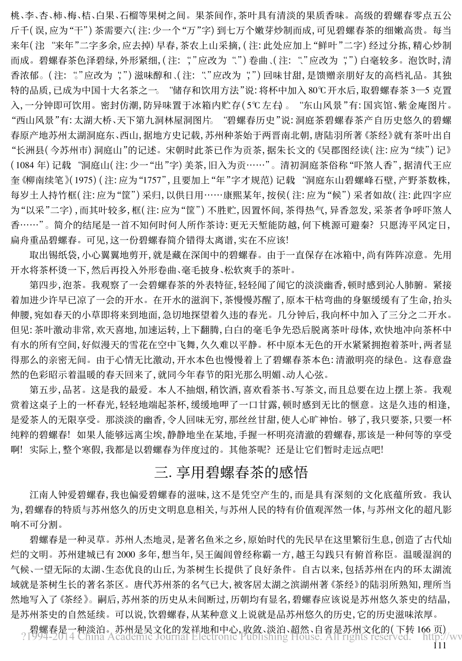 品味碧螺春茶及其感受_陶德臣_第3页