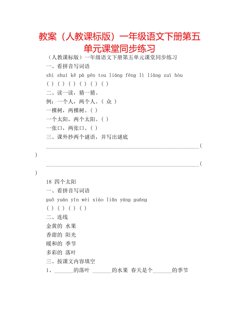 教案（人教课标版）一年级语文下册第五单元课堂同步练习 _第1页